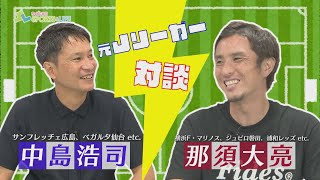 【元Jリーガー】中島浩司さん×那須大亮さん 対談【ちゅピＣＯＭ　SPORTS＆LIFE】