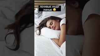 Факт про ленивых людей #shorts #факты #топ