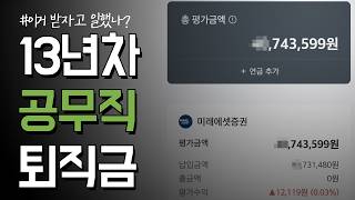 [퇴직금공개] 13년차 지자체 무기계약직 공무직은 퇴직금은 얼마나 받았을까? | 지방자치단체 | 퇴직금오픈 | 퇴사 | 13년다녔는데 겨우 | 솔직히 공개