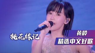 黄龄戏腔演唱《桃花缘记》真是人美歌甜！ [精选中文好歌] | 中国音乐电视 Music TV