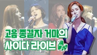 ※고음주의※ 고음 종결자 거미(Gummy)의 속 시원 사이다 라이브 모음