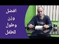 الوزن المثالى ، الطول المثالى ، علاقة الوزن و الطول بصحة الطفل - دكتور حاتم فاروق