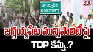 High Tension In Jaggayyapet Over Municipal Chairman | జగ్గయ్యపేట మున్సిపాలిటీ పై TDP కన్ను..? |