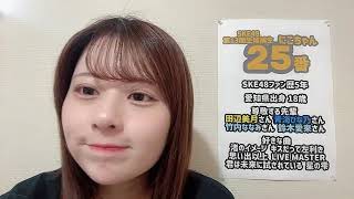 2024年12月29日14時00分38秒 SKE48 第13期候補生 エントリーナンバー25番 ske48 13th 25　オーディション