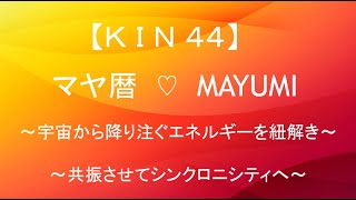 マヤ暦KIN44解説・KIN44有名人♢宇宙から惜しみなく降り注ぐエネルギーをイメージして共振しシンクロに出会えるチャンネル【西暦2021.1.27＝マヤ暦KIN27】毎朝6時あなたをニコやかにします