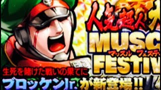 【キン肉マンマッスルショット】　大盛り！マッスルフェスティバル金カプセルの中身は？