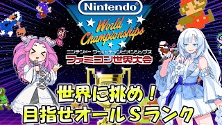 【世界大会？】目指すは世界！狙えオールSランク！【無言ライブ配信】