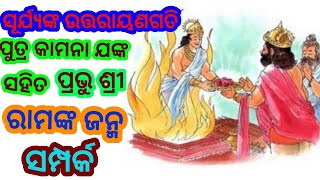 ମର୍ଯ୍ୟାଦା ପୁରୁଷ ପ୍ରଭୁ ଶ୍ରୀ ରାମ ଓ ଭାଇ ଭରତ, ଲକ୍ଷ୍ମଣ, ଶତୃଘ୍ନ ଙ୍କ ଜନ୍ମ//Ayodhya//Ram mandir//Shreeram