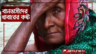 খাবারের জন্য হাহাকার বন্যাদুর্গত এলাকায়, জনপ্রতিনিধিদের দেখা নেই। Flood Misery