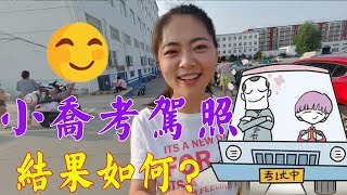 小喬去車管所考科目一，全程緊張地發抖，猜猜她能考多少分？ 【鄉村小喬】