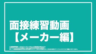 【業界別面接練習動画】メーカー編