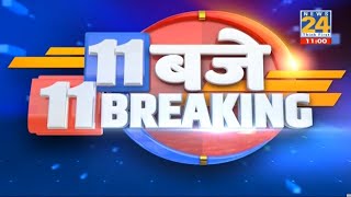 11 AM 11 Breaking News | 3 Feb 2023 | Latest News | Today's News | News24