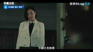 獨家《惡魔法官》EP11預告_friDay影音線上看