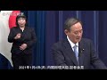 2021年1月4日 月 菅内閣総理大臣 記者会見