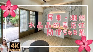 （已售出）屏東·潮州｜水晶晶的美店住｜售568萬｜屏東房地產｜4K影音賞屋｜屏東房屋｜屏東房仲｜歡迎來電預約賞屋0973-115-755郭華華｜