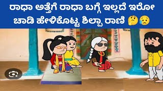 ಸಂಪತ್ತಿಗೆ ಸವಾಲ್ - ತಮ್ಮನ್ನು ಹೊರಗೆ ಆಕಿದಕ್ಕೆ ರಾಧಾ ಅತ್ತೆಗೆ ಚಾಡಿ ಹೇಳಿಕೊಟ್ಟ ಶಿಲ್ಪಾ ರಾಣಿ 🤔🤣😥