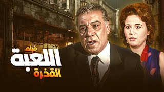 اللي دخل اللعبة القذرة... عمره ما خرج زي ما كان! 🎬🎬فيلم اللعبة القذرة 💕