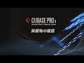 cubase pro 9ガイド「同梱物の確認」