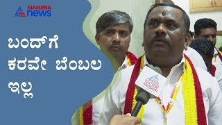 KaRaVe President Narayana Gowda's Exclusive Reaction On Karnataka Bandh