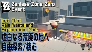 【ゼンゼロ】イベント「虚白なる荒廃の地へ（Into That Pale Wasteland）」自由探索 核心（Core）[Zenless Zone Zero,Event]