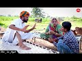 छोरा री सगाई करने आया बूढ़ा rajasthani comedy video 2021