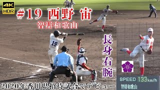 『＃19 西野 宙』智弁和歌山 1年生期待の長身右腕 最速133km\\hを計測 英明高校戦で鮮烈デビュー バックネット裏から撮影 うどん県チャンネル 2020年香川県招待試合 2020年11月15日