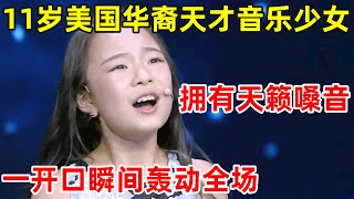 11岁美国华裔天才女孩!拥有天籁嗓音,一首原创歌曲《Who will come》惊艳全场【听你说孩子】