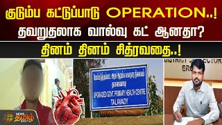 குடும்ப கட்டுப்பாடு OPERATION..! தவறுதலாக வால்வு கட் ஆனதா? தினம் தினம் சித்ரவதை..! | Erode News