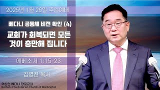 [2025-01-26 주일 11:00AM] 주일 3부예배 | 워싱턴 베다니장로교회