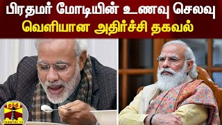 பிரதமர் மோடியின் உணவு செலவு - வெளியான அதிர்ச்சி தகவல் | Pm Modi