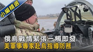 【圖文故事】俄烏戰情緊張一觸即發 美軍事專家赴烏指導防務｜TVBS新聞