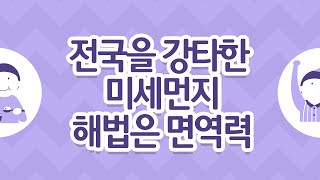 [고시환의 잘먹고! 잘크고!] #15. 전국을 강타한 미세먼지, 해법은 면역력 / EBS 육아학교