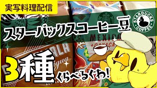 【どれが美味しい？】スタバコーヒー豆3種淹れて味比べしてみるぐわ!!【アヒル系VTuber/クワ・チーノ】