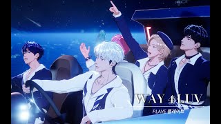 PLAVE (플레이브) - WAY 4 LUV [MV韓繁中字]