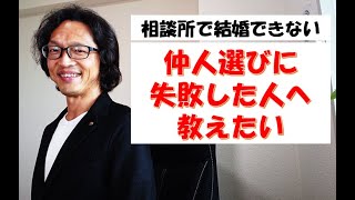 結婚相談所で仲人選びに失敗してしまった人はご覧ください