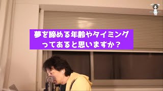 夢をあきらめる年齢やタイミングってあると思いますか？【ひろゆき切り抜き】諦めないで。ｂｙ真矢みき