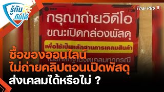 ซื้อของออนไลน์ ไม่ถ่ายคลิปตอนเปิดพัสดุ ส่งเคลมได้หรือไม่ ? | รู้ทันกันได้ | วันใหม่วาไรตี้