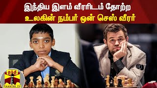 இந்திய இளம் வீரரிடம் தோற்ற உலகின் நம்பர் ஒன் செஸ் வீரர் | Chess | Magnus Carlsen | Praggnanandhaa