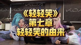 LOL英雄聯盟【小説故事】：第七章《輕輕笑傳奇》輕輕笑id的由來 #LOL#英雄聯盟#檸檬仔