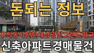 구의동이편한세상광진그랜드파크 신축아파트경매물건  3억5천만원하락 착한가격