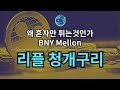 Ripple & BNY Mellon