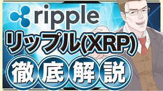 仮想通貨リップル(XRP)とは？特徴や将来性・買い方を徹底解説！スパークトークンも紹介【必見】