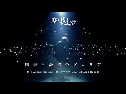 摩天楼オペラ / 喝采と激情のグロリア【Live Video】