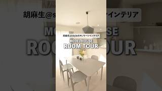 【即完売】ルームツアー|和歌山県橋本市胡麻生 モノトーン調の優しい家 #roomtour