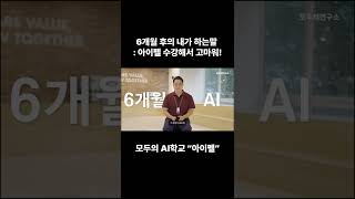 나만의 경쟁력을 갖는 6개월 AI 교육 #AI온라인교육 #인공지능 #아이펠 #취업 #커뮤니티 #shorts