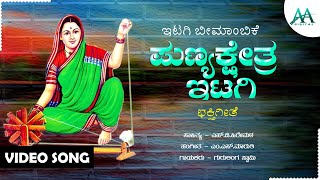 Punyakshetra Itagi |ಪುಣ್ಯಕ್ಷೇತ್ರ ಇಟಗಿ |Gurrulingayya Swamy | Ittagi Bhimambike Devi |Devotional Song