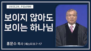 [신반포교회] 보이지 않아도 보이는 하나님 | 주일예배 | 홍문수 목사 | 20240225