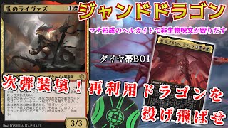 【MTGアリーナ】ドラゴンをぶん投げて再利用！爪のライヴァズを使ったジャンドドラゴン（スタンダード）