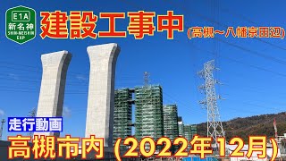 【新名神工事】高槻市内 ・上牧→高槻IC (2022年12月)【走行動画】