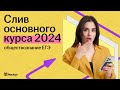 СЛИВ ОСНОВНОГО КУРСА 2024 | Разбор 1 части ЕГЭ по обществознанию | УМСКУЛ